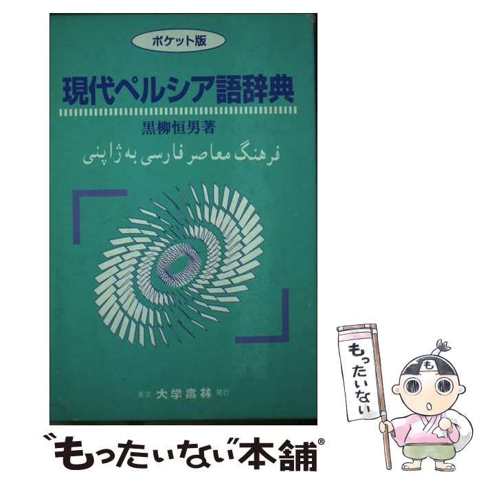 中古】 現代ペルシア語辞典 / 黒柳 恒男 / 大学書林 - メルカリ