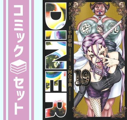 【セット】DINER ダイナー　コミック　1-19巻セット [Comic] 河合孝典 and ?平山夢明