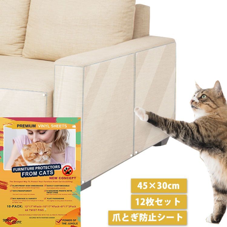 爪とぎ防止シート 12枚セット 45×30cm ソファ 猫つめとぎ防止ステッカー 引っ掻き傷 汚れ防止に 透明 ツめ傷保護シート ビニール製  粘着タイプ 壁、柱、家具保護 しつけ用 爪研ぎ防止シート #sour3872 メルカリ