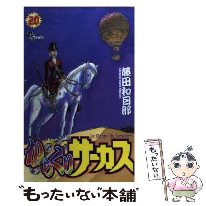 【中古】 からくりサーカス ２０/小学館/藤田和日郎 中古】 からくりサーカス 20 （少年サンデーコミックス） / 藤田