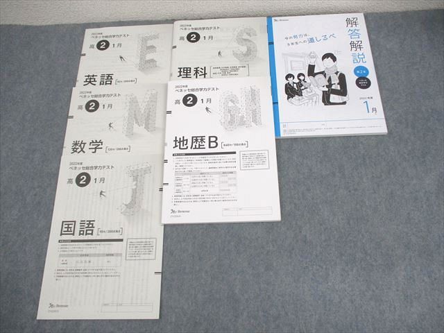 WT11-005 ベネッセ 高2 2022年度 ベネッセ総合学力テスト 2022年度1月実施 英語/数学/国語/理科/地歴 21S0D - メルカリ  - realbrasilaluminio.com.br