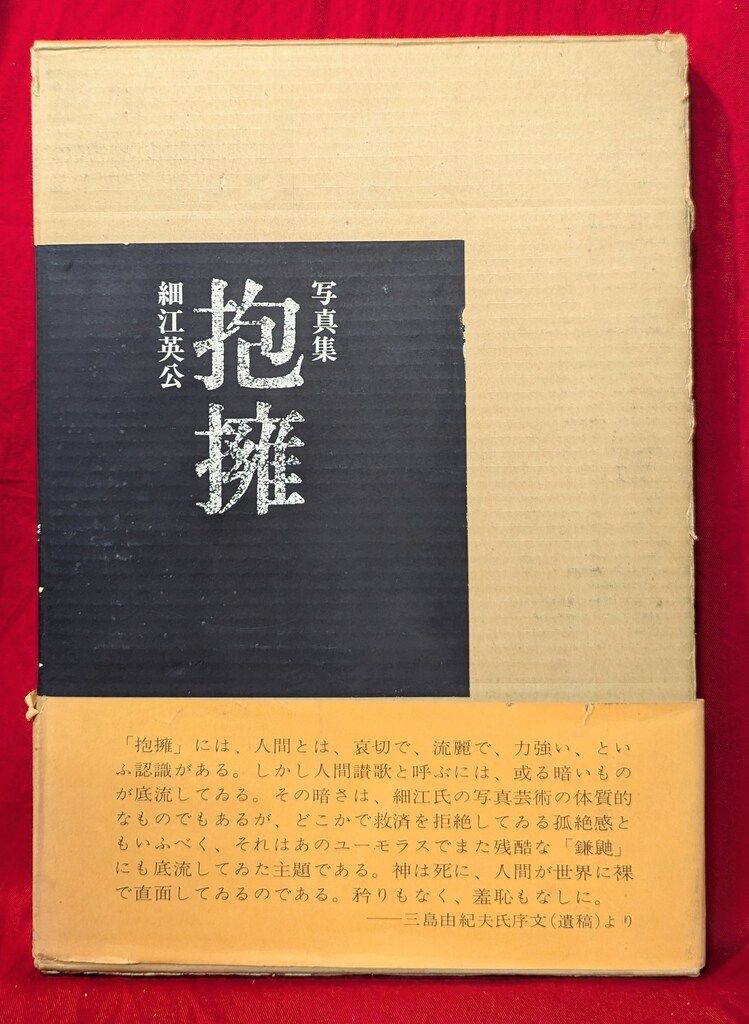 細江英公 抱擁 函|帯