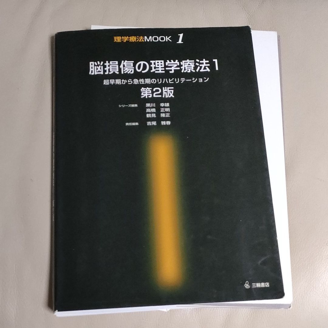 脳損傷の理学療法 超早期から急性期のリハビリテーション (理学療法mook)