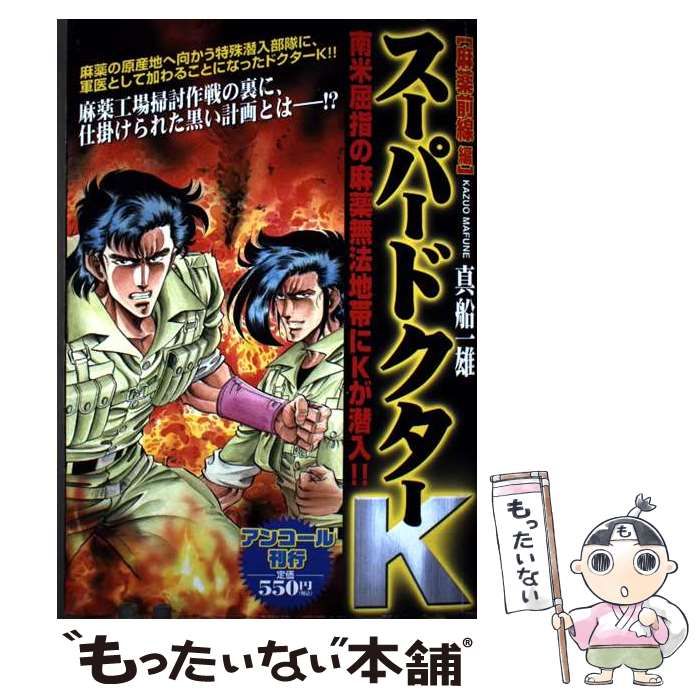 スーパードクターK 麻薬前線編 | 真船 一雄 | 講談社