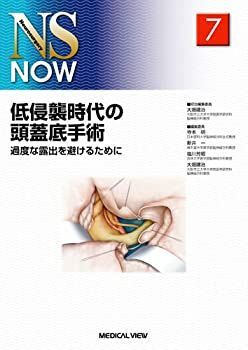 【-非常に良い】 低侵襲時代の頭蓋底手術?過度な露出を避けるために (NS NOW No.7)