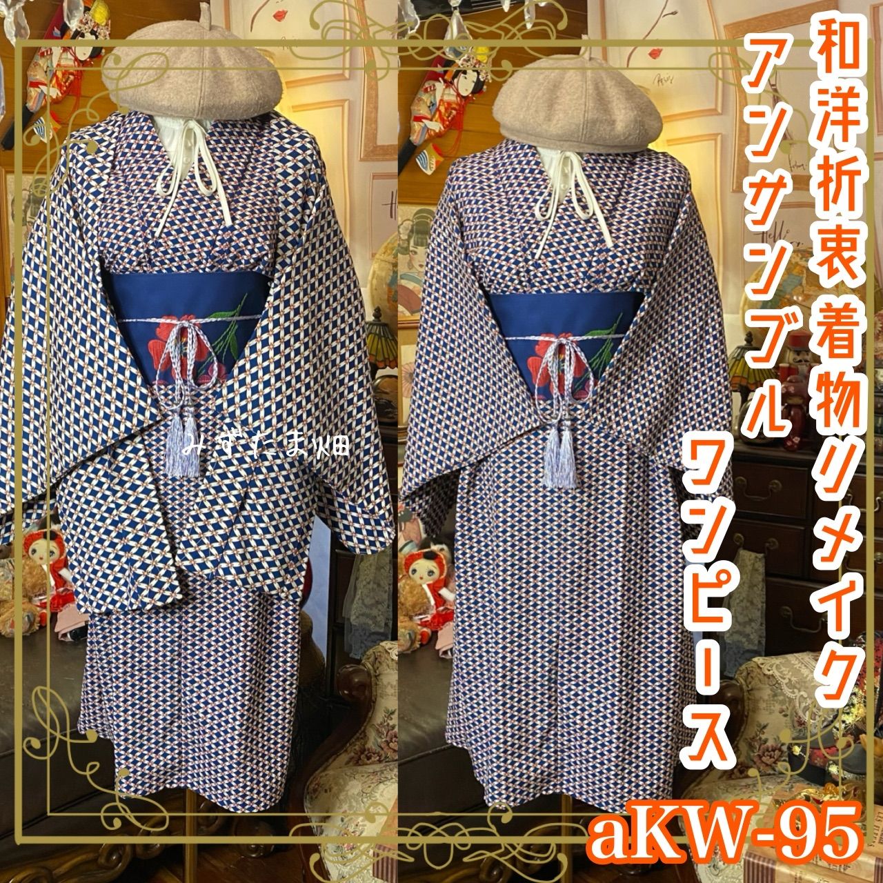 着物リメイクワンピース アンサンブル 名古屋帯サッシュベルト付き 和洋折衷 ハンドメイド レトロ 古着 藍紺×生成り 菱つなぎ小花 aKW-95