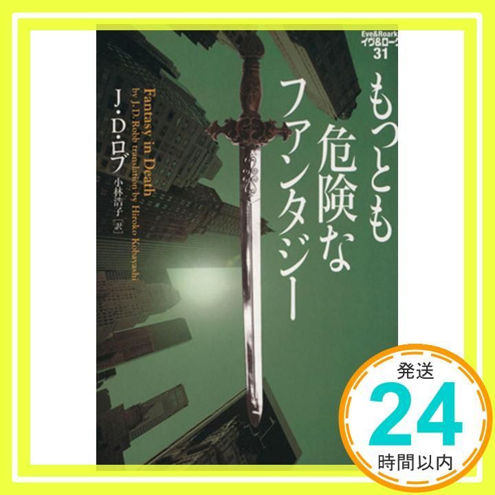 もっとも危険なファンタジー イヴ-ローク31 ヴィレッジブックス F ロ 3-32 イヴ-ローク 31 J D ロブ 小林浩子_02