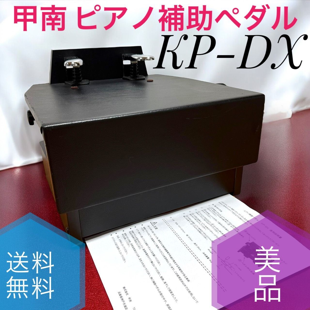 送料無料 KONAN 甲南 ピアノ補助ペダル KP-DX ブラック 黒 レザー