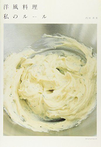 洋風料理 私のルール／内田真美