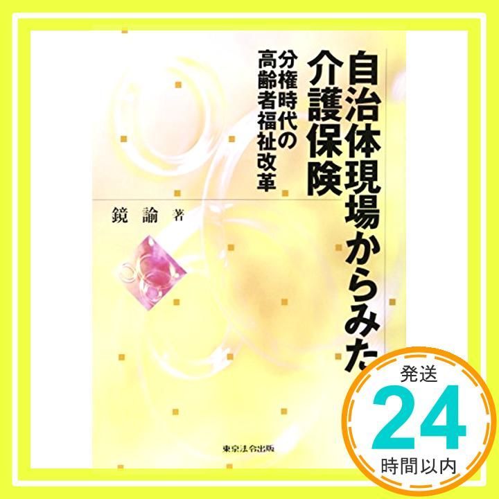 Long-Term Care Insurance Seen from Local Government Sites - Welfare Reform for the Elderly in the Age of Decentralization [Book] Kagami Satoshi _03