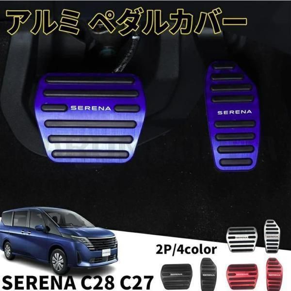 日産 セレナ C28 C27系 パーツ アルミペダルカバー 2P 滑り止めゴム付き 4カラー ブラック シルバー レッド ブルー 取付簡単 安全運転 工具不要