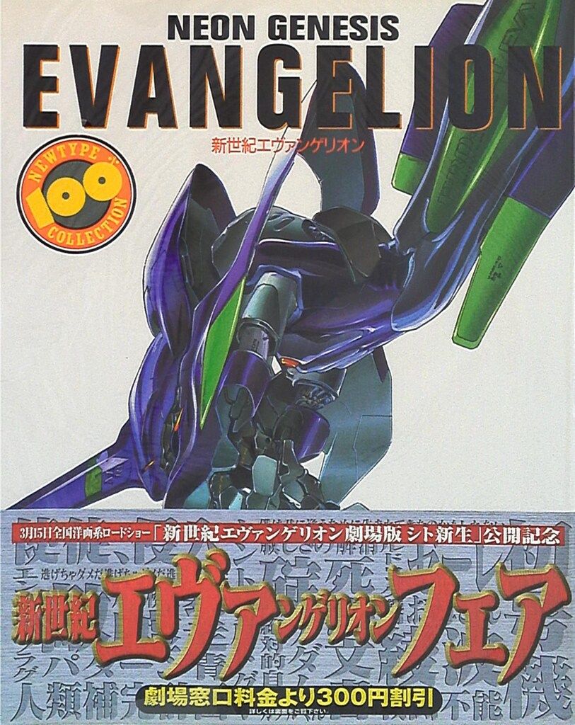 角川書店 NEWTYPE100%COLLECTION 29 新世紀エヴァンゲリオン (帯付)