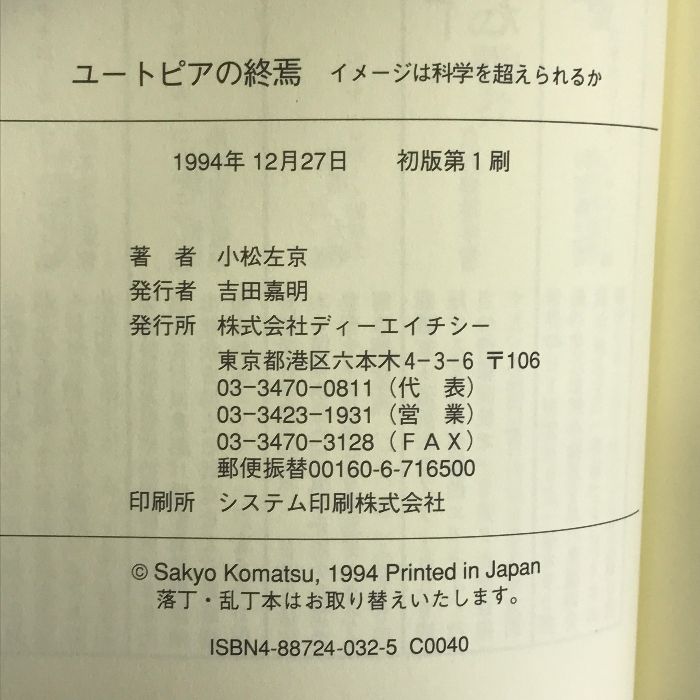 【中古】 ユートピアの終焉 イメージは科学を超えられるか/ディーエイチシー/小松左京 ユートピアの終焉―イメージは科学を超えられるか