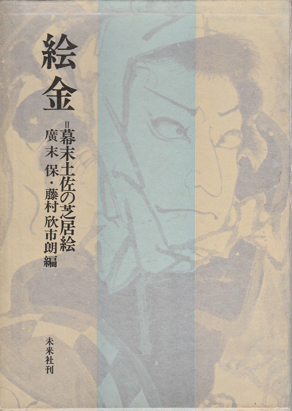 絵金―幕末土佐の芝居絵 1968年