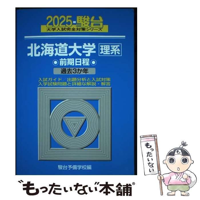 中古】 北海道大学理系 前期日程 2025年版 (駿台大学入試完全