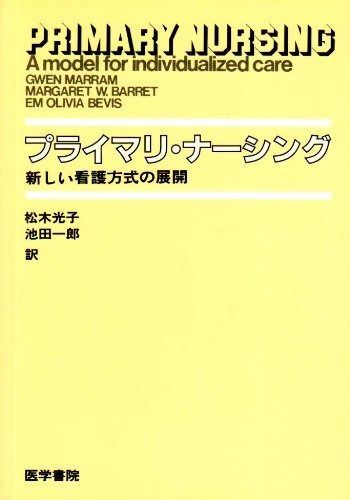 プライマリ・ナーシング: 新しい看護方式の展開