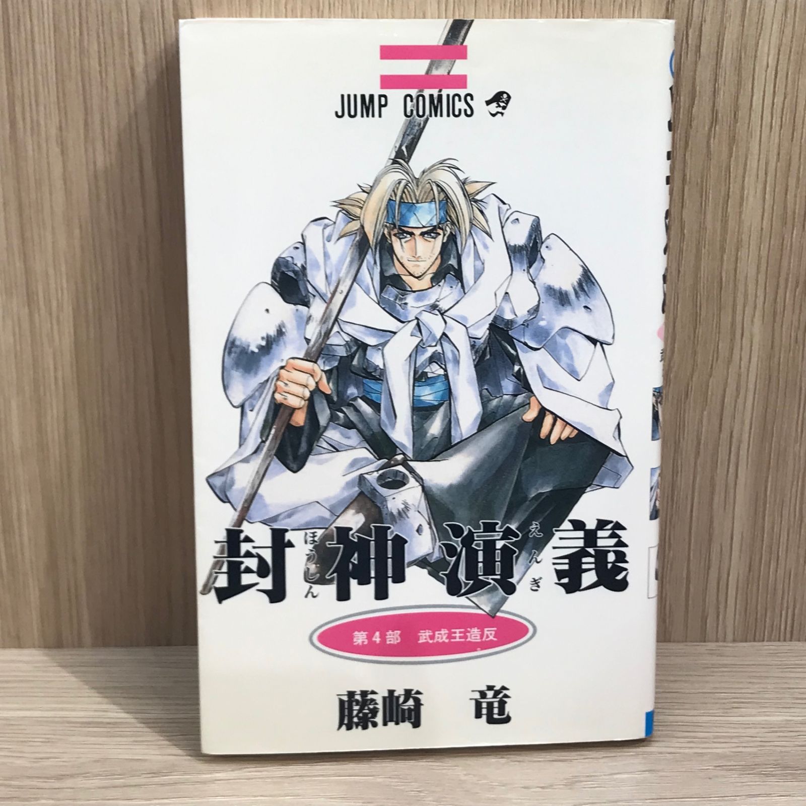 初版】封神演義 4巻【作者】藤崎竜/GF-0225012864-YP/GF11911 - メルカリ