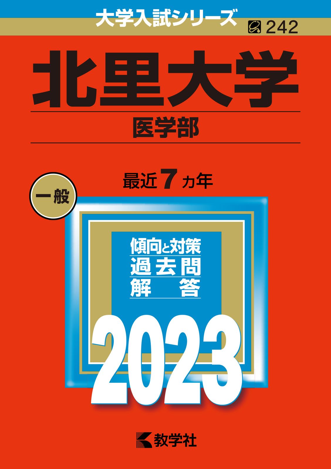 北里大学医学部　赤本セット 2001年度版　2017年度版　2019年度版 北里大学（看護学部・医療衛生学部） (2025年版大学赤本シリーズ