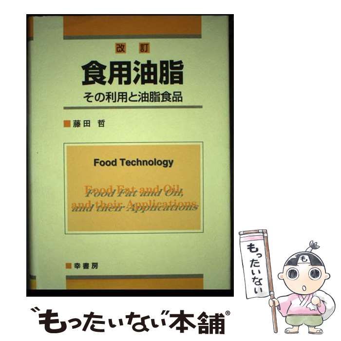 食用油脂 その利用と油脂食品 食用油脂: その利用と油脂食品 | 藤田 哲 |本 | 通販 | Amazon