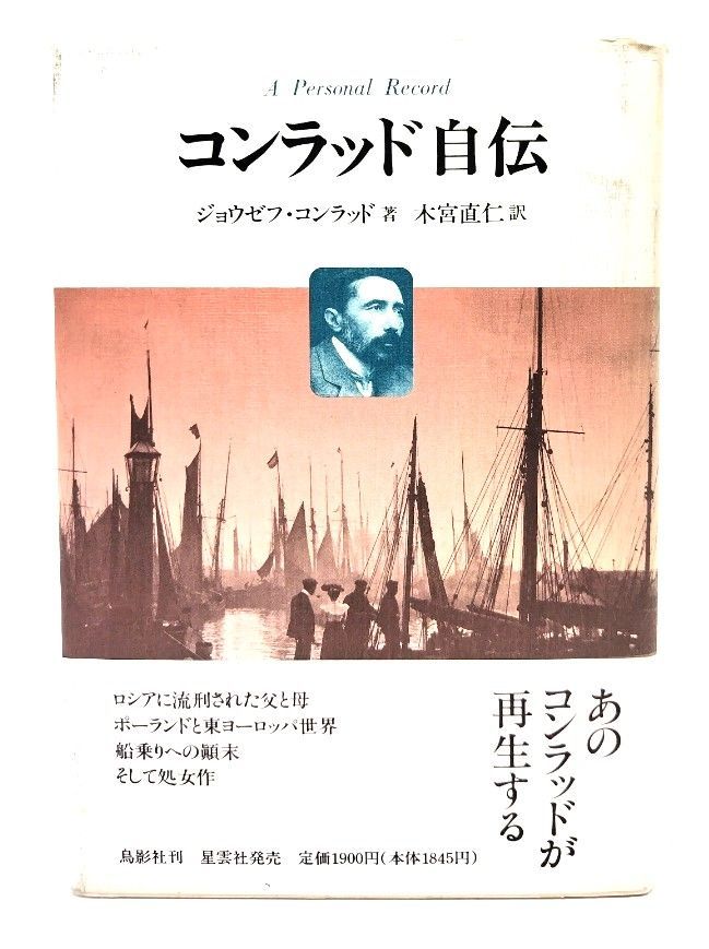 中古】コンラッド自伝 : 個人的記録 /木宮直仁 訳 /鳥影社 - メルカリ