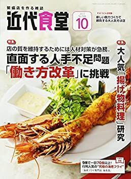 中古】近代食堂 2017年 10 月号 [雑誌]
