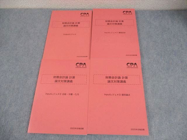 CPA会計学院 公認会計士講座 財務会計論 計算 論文対策講義 Input/Outputレジュメ 2025年合格目標 未使用品 4冊 049M4D CPA会計学院 公認会計士講座 財務会計論 計算 論文対策講義