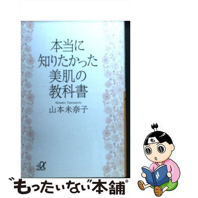 【中古】 本当に知りたかった 美肌の教科書 （講談社＋α文庫） / 山本 未奈子 / 講談社