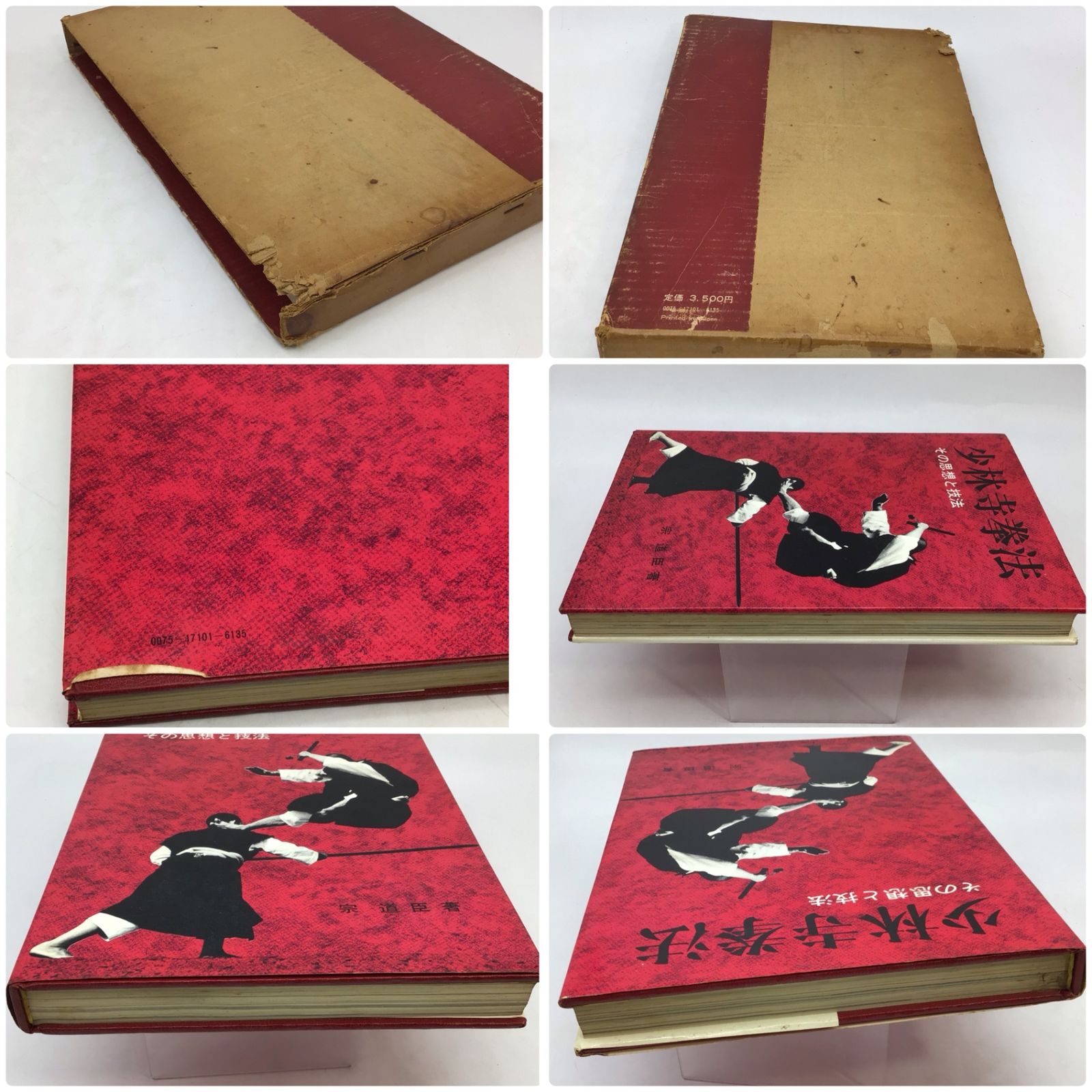 8251 【少林寺拳法関連4冊セット】その思想と技法 宗道臣 日貿