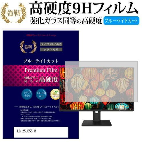 全国無料，2026 LGエレクトロニクス 25UB55-B [25インチ] 機種で使える 強化 ガラスフィルム と 同等の 高硬度9H ブルーライトカット 光沢タイプ 改訂版 液晶保護フィルム メール便送料無料 その他