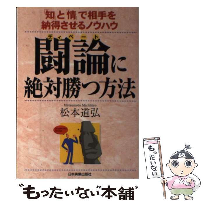 中古】 闘論に絶対勝つ方法 「知」と「情」で相手を納得させるノウハウ ...