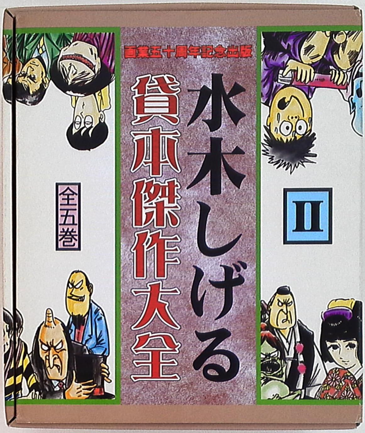 人類文化社 水木しげる 水木しげる貸本傑作大全II(完品) 2