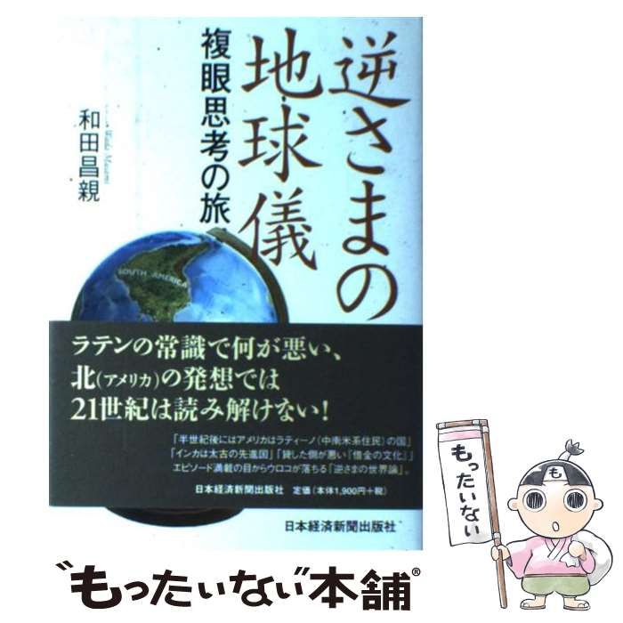 中古】 逆さまの地球儀 複眼思考の旅 / 和田 昌親 / 日本経済新聞出版社 - メルカリ