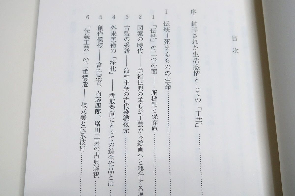 工芸の領分・工芸には生活感情が封印されている/樋田豊次郎/定価9000円