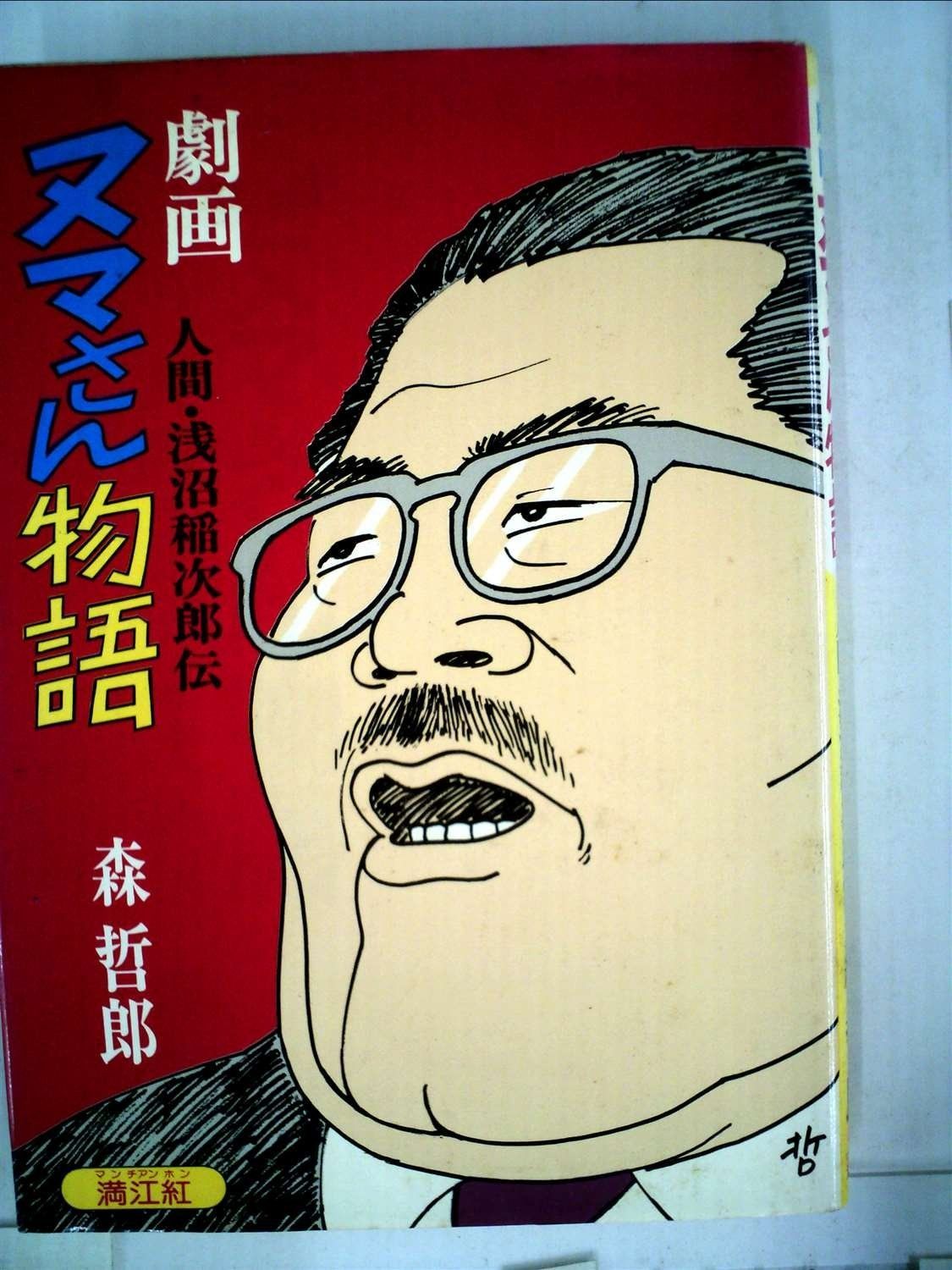 劇画 ヌマさん物語―人間 浅沼稲次郎伝 1979年