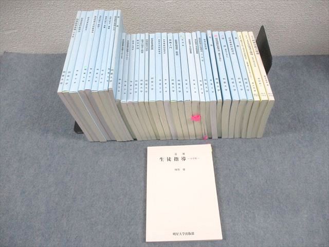FB10-130明星大学通信教育部 教職入門/教職実践演習/初等教育課程論/教育心理学/生徒指導 等 教科書セット 2013 34冊  000L4D
