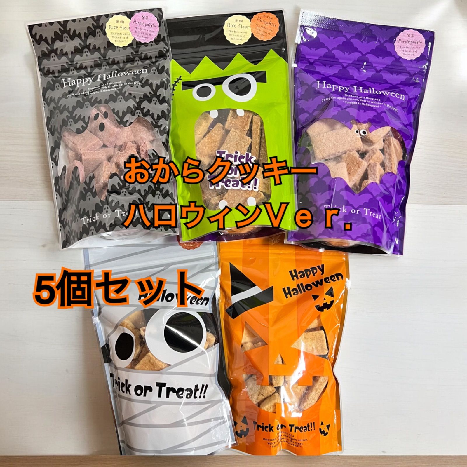 秋限定 倉敷おからクッキー ハロウィンVer. 5個 - メルカリ