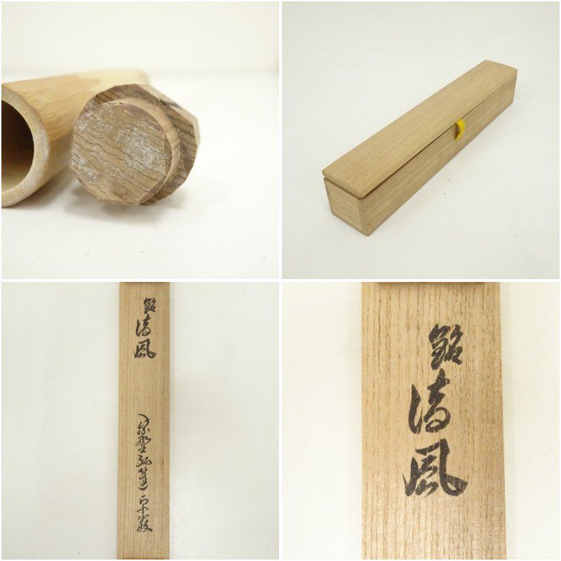 竹茶杓（銘：清風）（大徳寺 小堀卓巌書付）（共箱）茶道 茶道具