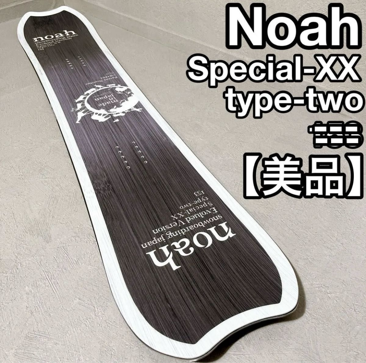 Noah Special-XX type-two 143cm ノア スノーボード 国産