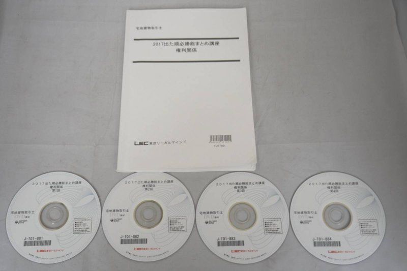 LEC 2017 出た順必勝総まとめ講座 権利関係 DVD 宅地建物取引士 | gep