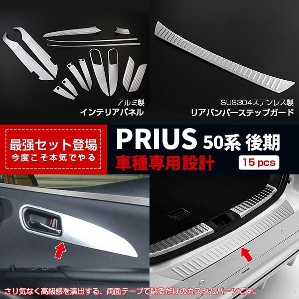 【セット割】プリウス 50系 インテリアパネル＆リアラゲッジプロテクター ガーニッシュ 高級感UP ドレスアップ カスタム パーツ 2549