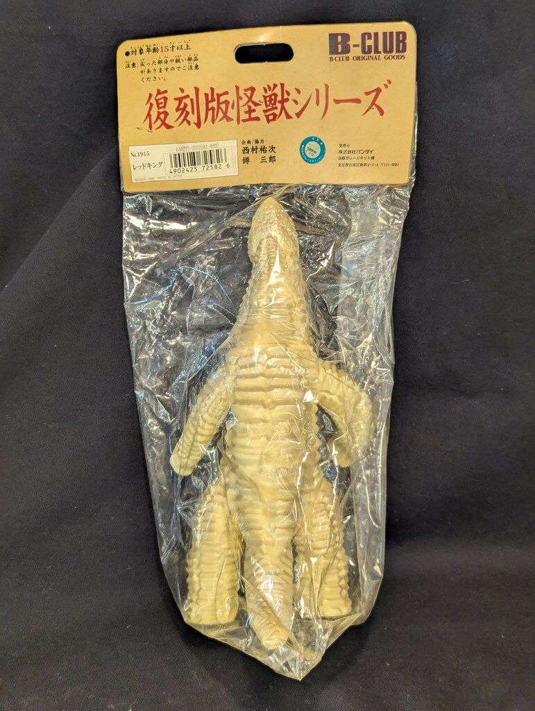 B-CLUB ブルマァク復刻 ブルマァク レッドキング クリーム成型 1915