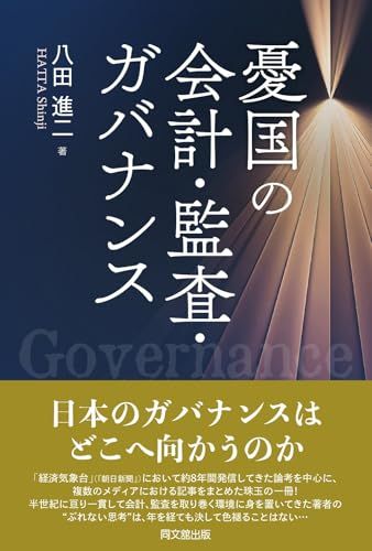 憂国の会計・監査・ガバナンス／八田進二
