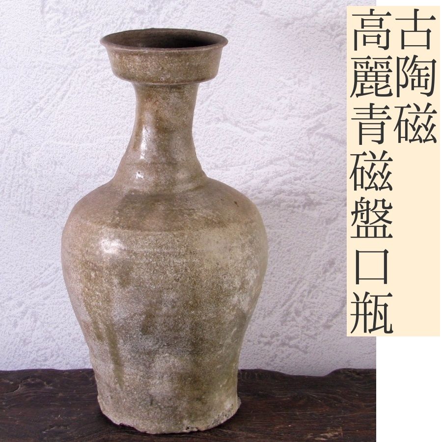 古陶磁 高麗青磁盤口瓶 銀化 大徳利 高さ：27.5cm 朝鮮古美術/李