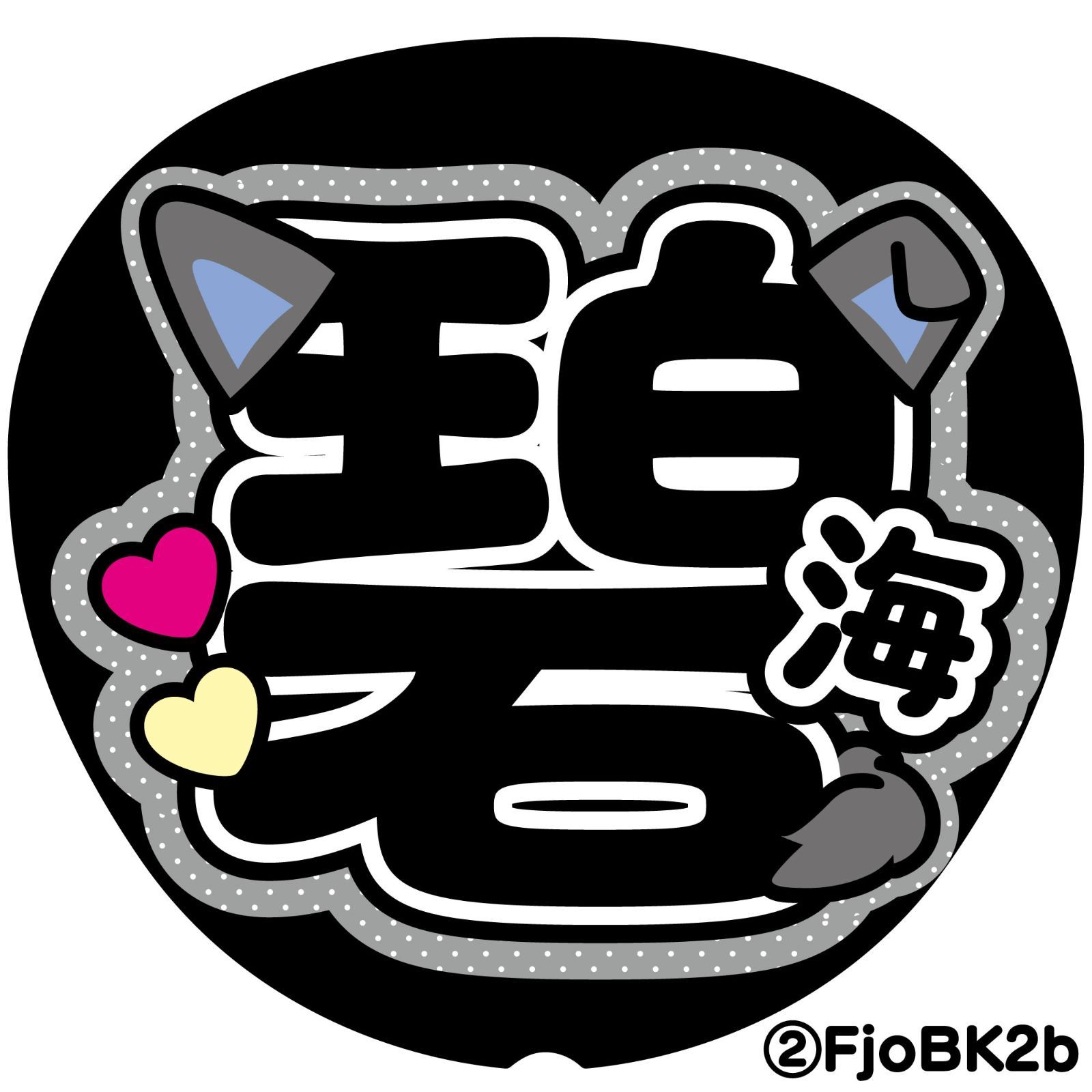 G】うちわ文字オーダー碧海すかい反射シート名前文字ファンサ