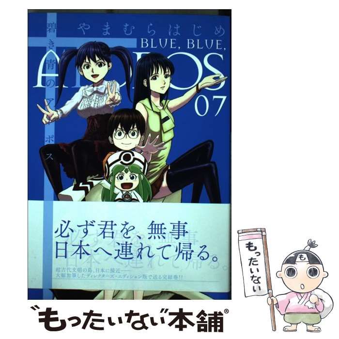 中古】 碧き青のアトポス 07 (サンデーGXコミックス) / やまむらはじめ
