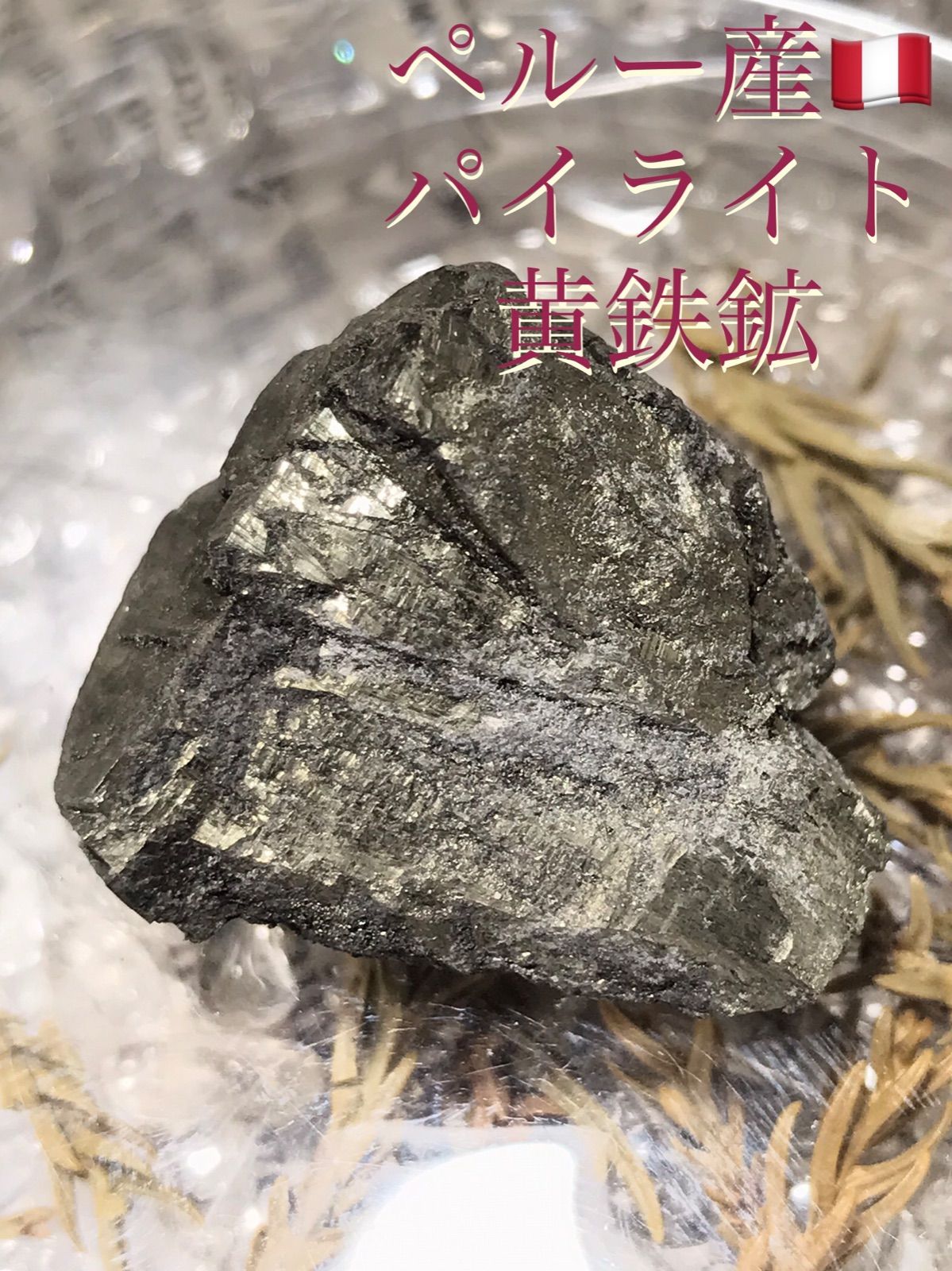 ペルー産【パイライト/黄鉄鉱】原石/結晶石[14-145 - メルカリ