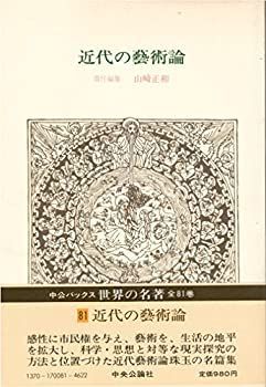 【中古-非常に良い】 世界の名著 81 近代の芸術論 (中公バックス)