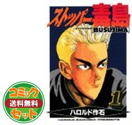 【セット】ストッパー毒島 全12巻完結  ハロルド 作石 