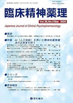 【中古】臨床精神薬理 第26巻3号〈特集〉AI(人工知能)を用いた精神科薬物療法の近未来を問う