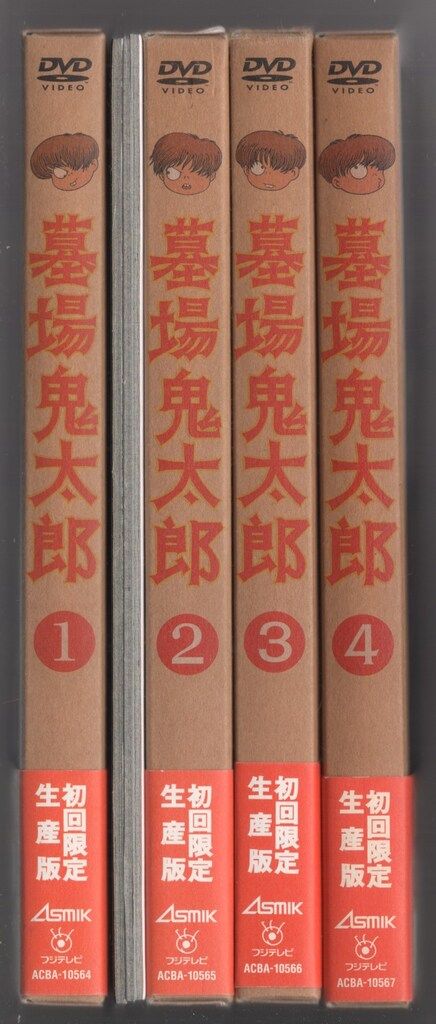 墓場鬼太郎 第一集～第四集 初回生産限定版DVD 全4巻